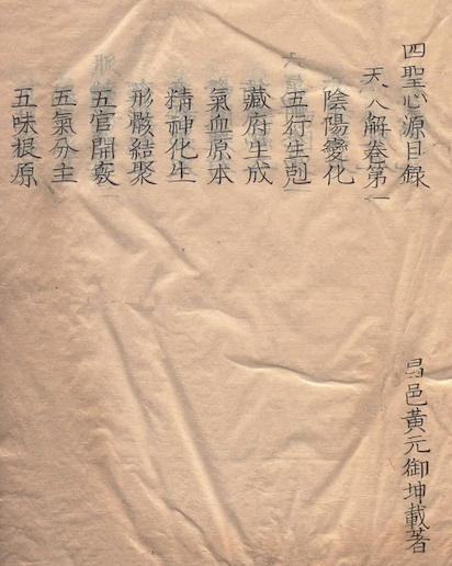 Heart Source of the Four Sages(Si Sheng Xin Yuan)