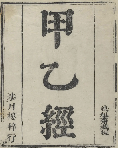 The ABC Classic of Acupuncture and Moxibustion(Zhen Jiu Jia Yi Jing)