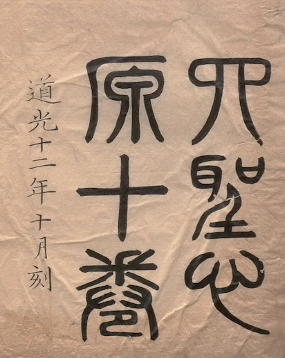 Heart Source of the Four Sages(Si Sheng Xin Yuan)