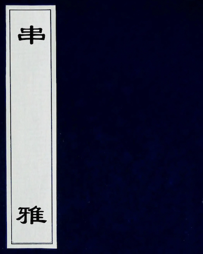 Chuán Yǎ(Chuan Ya)