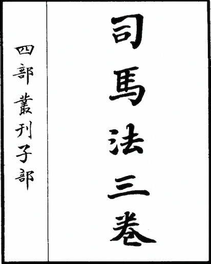 The Methods of the Sima (Sima Rangju's Art of War)