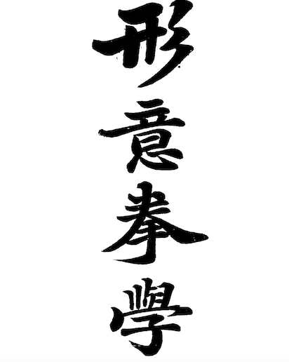 Xingyiquan Xue(Xingyi Quan manual)