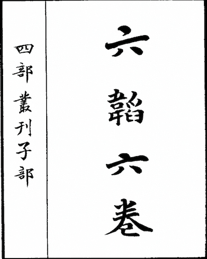 Liu Tao (The Six Strategies) 