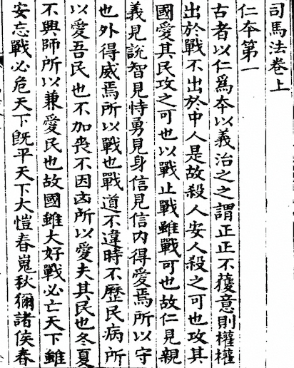 The Methods of the Sima (Sima Rangju's Art of War)