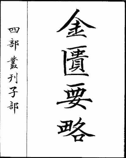 Jin Gui Yao Lue (Synopsis of the Golden Chamber)