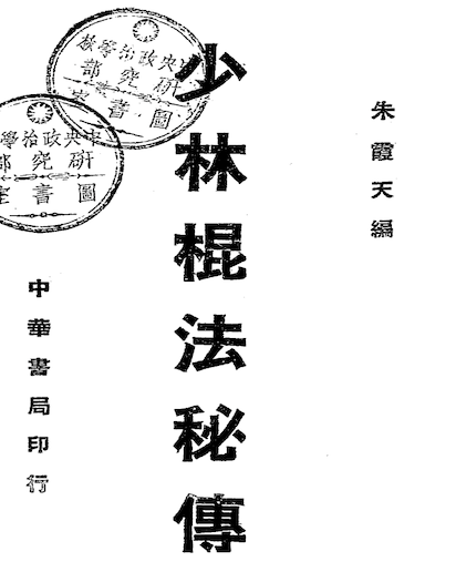 Shaolin Staff Method Secret Transmission