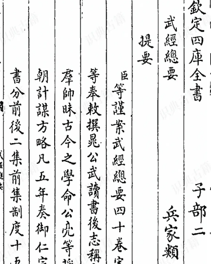 Wujing Zongyao (Complete Essentials for the Military Classics) 