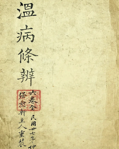 Wen Bing Tiao Bian (Systematic Differentiation of Warm Diseases)