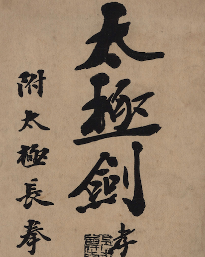 Tai Chi Sword (Taijijian)