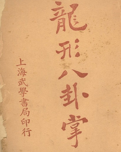 Dragon Form Baguazhang(Baguazhang training)