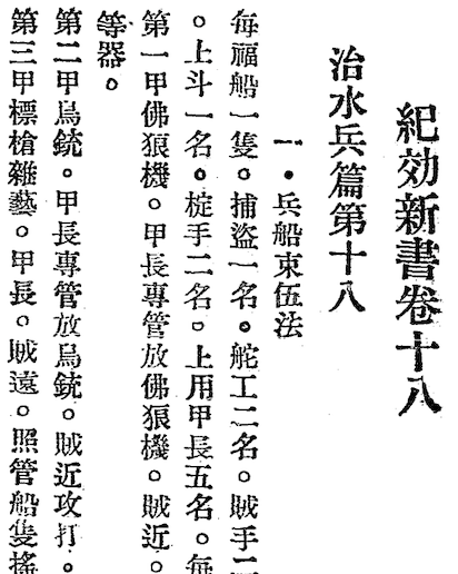 Jixiao Xinshu (New Treatise on Practical Military Training)