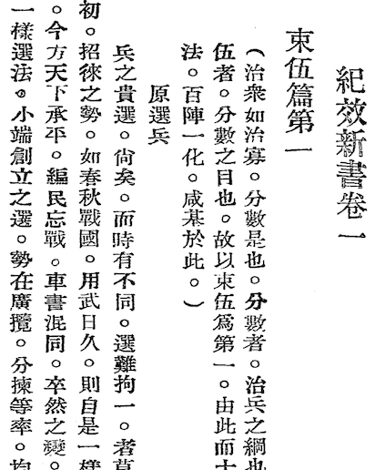 Jixiao Xinshu (New Treatise on Practical Military Training)