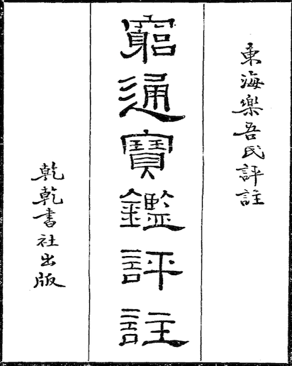 Qiong Tong Bao Jian (Commentary on the Treasure Mirror of Penetrating Destiny)