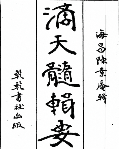 Di Tian Sui Ji Yao (The Essence of Di Tian Sui)